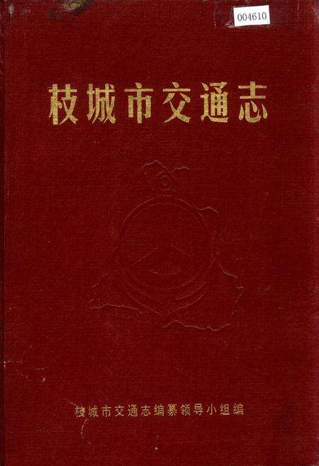 《枝城市交通志》.pdf电子版_湖北省志缩略图