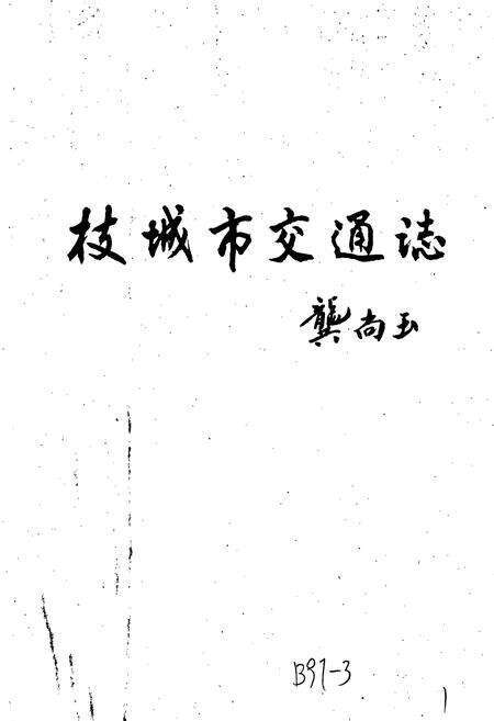 《枝城市交通志》.pdf电子版_湖北省志预览图1