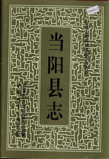 《当阳县志》.pdf电子版_湖北省志缩略图