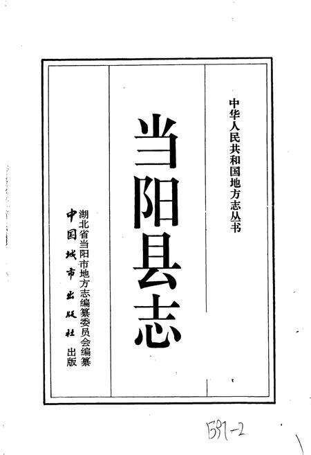 《当阳县志》.pdf电子版_湖北省志预览图1