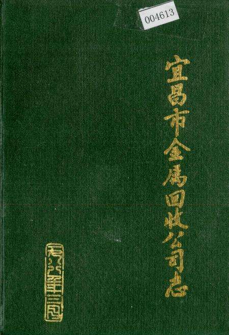 《宜昌市金属回收公司志》.pdf电子版_湖北省志缩略图