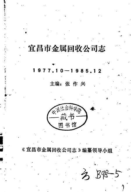《宜昌市金属回收公司志》.pdf电子版_湖北省志预览图1