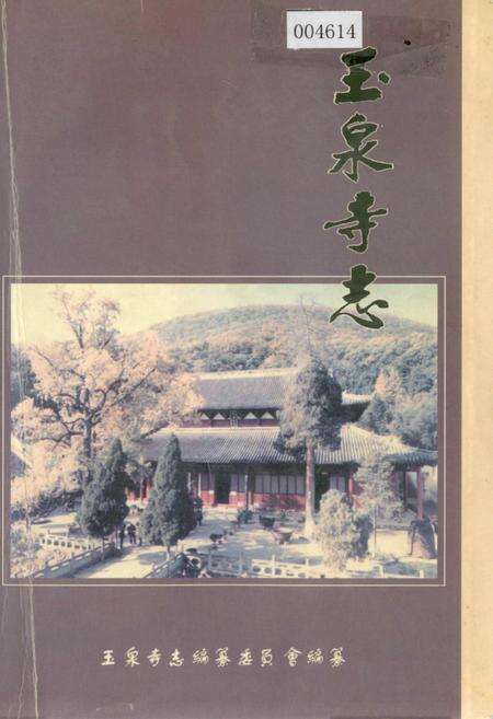 《玉泉寺志》.pdf电子版_湖北省志缩略图