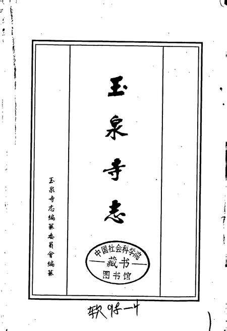 《玉泉寺志》.pdf电子版_湖北省志预览图1