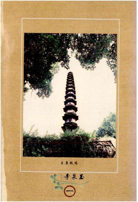 《玉泉寺志》.pdf电子版_湖北省志预览图3