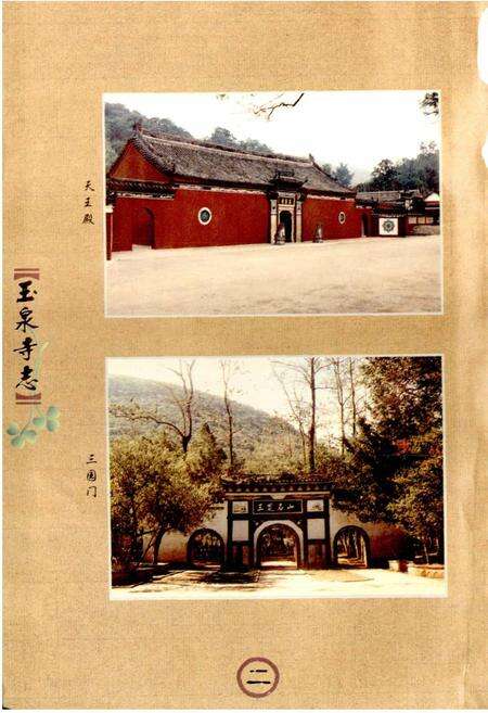 《玉泉寺志》.pdf电子版_湖北省志预览图4