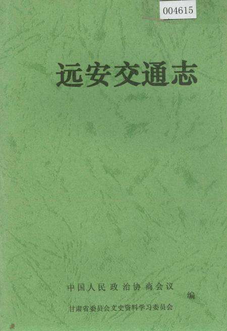 《远安交通志》.pdf电子版_湖北省志缩略图