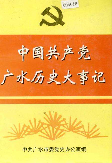 《中国共产党广水历史大事记》.pdf电子版_湖北省志缩略图