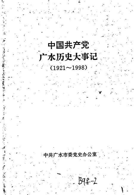 《中国共产党广水历史大事记》.pdf电子版_湖北省志预览图1