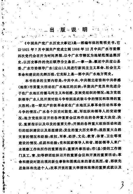 《中国共产党广水历史大事记》.pdf电子版_湖北省志预览图4