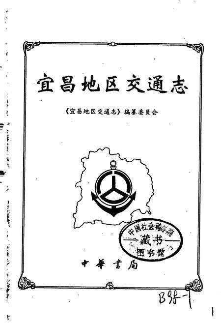 《宜昌地区交通志》.pdf电子版_湖北省志预览图1