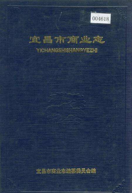 《宜昌市商业志》.pdf电子版_湖北省志缩略图