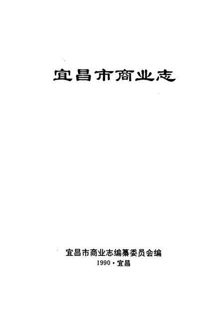 《宜昌市商业志》.pdf电子版_湖北省志预览图1