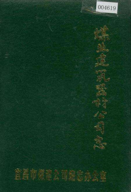 《煤业建筑器材公司志》.pdf电子版_湖北省志缩略图