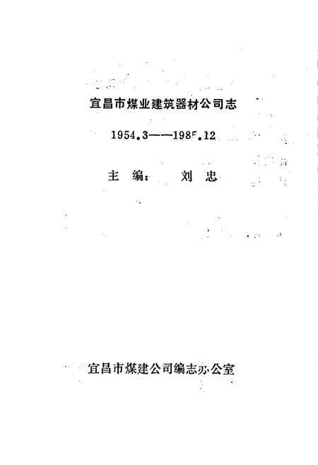 《煤业建筑器材公司志》.pdf电子版_湖北省志预览图1