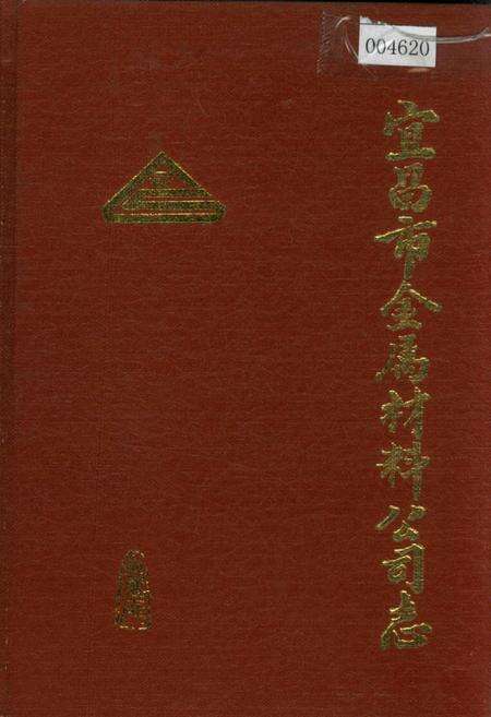 《宜昌市金属材料公司志》.pdf电子版_湖北省志缩略图