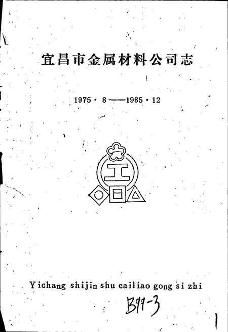 《宜昌市金属材料公司志》.pdf电子版_湖北省志预览图1