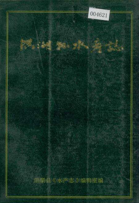 《洪湖县水产志》.pdf电子版_湖北省志缩略图