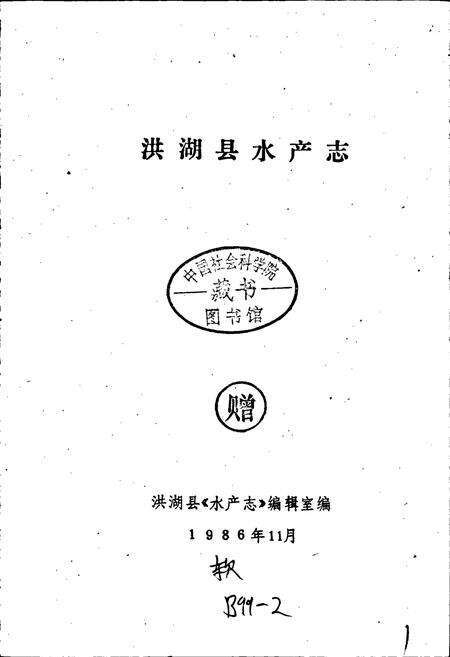 《洪湖县水产志》.pdf电子版_湖北省志预览图1