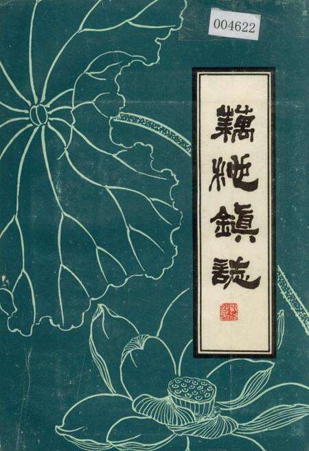《藕池镇志》.pdf电子版_湖北省志缩略图
