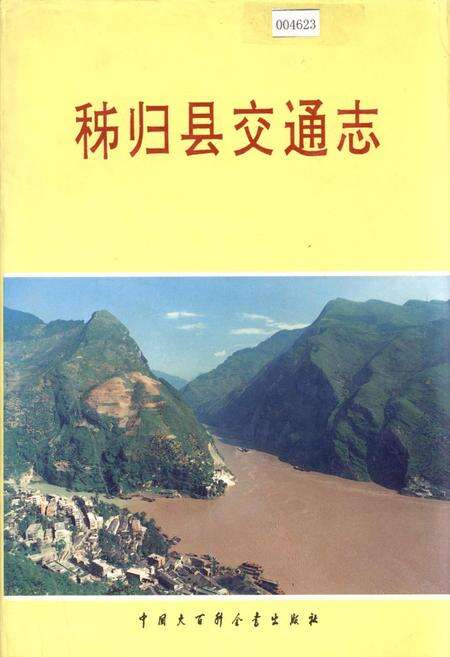 《秭归县交通志》.pdf电子版_湖北省志缩略图