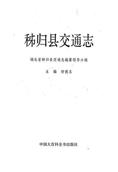 《秭归县交通志》.pdf电子版_湖北省志预览图1