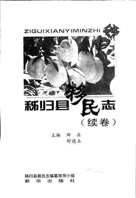 《秭归县移民志》.pdf电子版_湖北省志预览图1