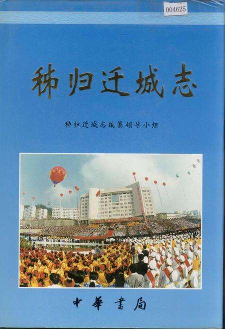 《秭归迁城志》.pdf电子版_湖北省志缩略图