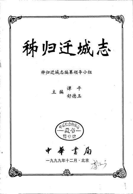 《秭归迁城志》.pdf电子版_湖北省志预览图1