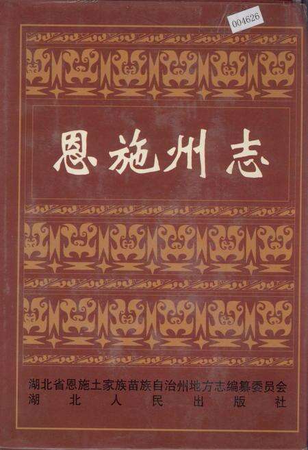 《恩施州志》.pdf电子版_湖北省志缩略图