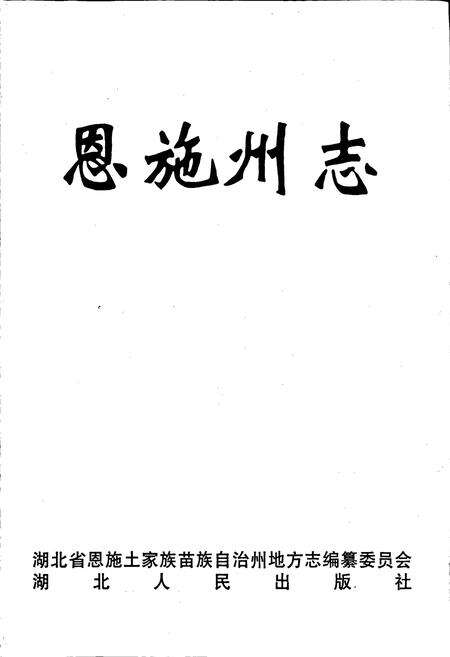 《恩施州志》.pdf电子版_湖北省志预览图1