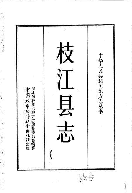 《枝江县志》.pdf电子版_湖北省志预览图1