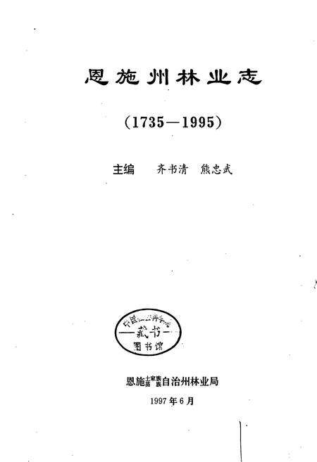 《恩施州林业志》.pdf电子版_湖北省志预览图1