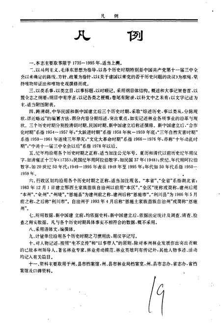 《恩施州林业志》.pdf电子版_湖北省志预览图4