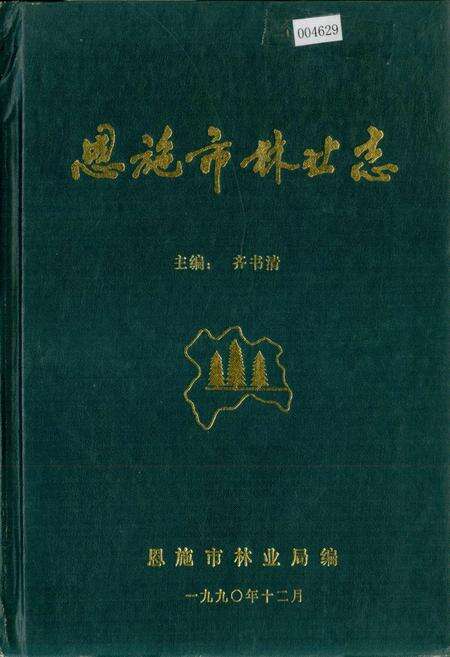 《恩施市林业志》.pdf电子版_湖北省志缩略图