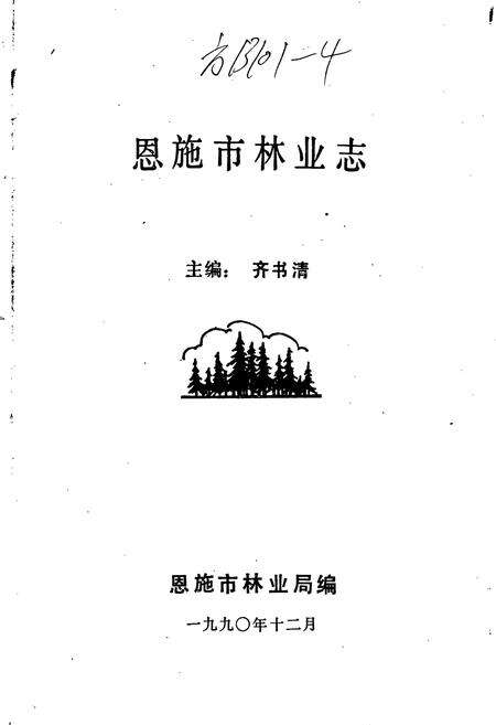 《恩施市林业志》.pdf电子版_湖北省志预览图1