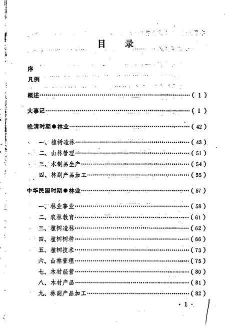 《恩施市林业志》.pdf电子版_湖北省志预览图3