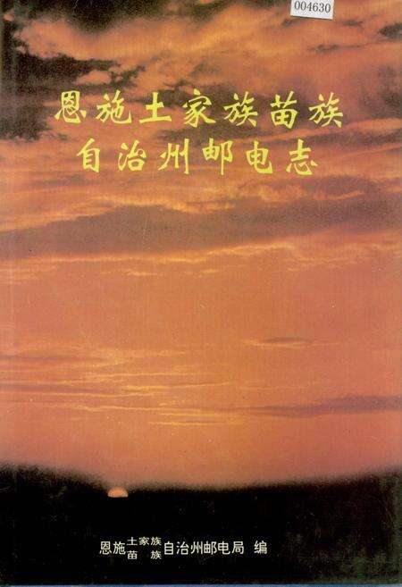 《恩施土家族苗族自治州邮电志》.pdf电子版_湖北省志缩略图