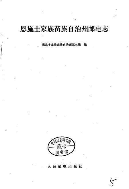 《恩施土家族苗族自治州邮电志》.pdf电子版_湖北省志预览图1