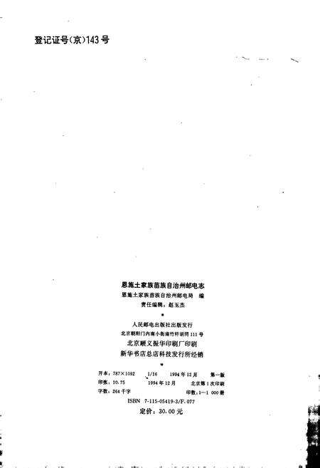 《恩施土家族苗族自治州邮电志》.pdf电子版_湖北省志预览图2