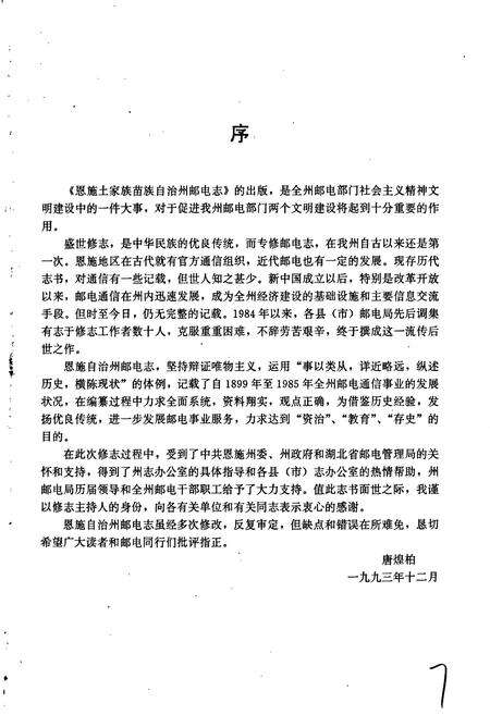《恩施土家族苗族自治州邮电志》.pdf电子版_湖北省志预览图4