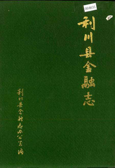 《利川县金融志》.pdf电子版_湖北省志缩略图