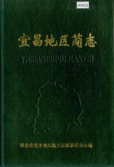 《宜昌地区简志》.pdf电子版_湖北省志缩略图