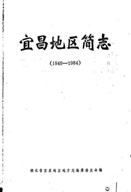 《宜昌地区简志》.pdf电子版_湖北省志预览图1