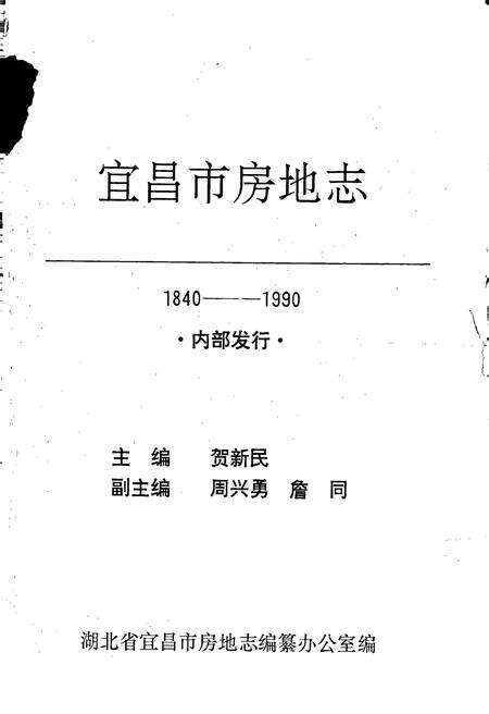《宜昌市房地志》.pdf电子版_湖北省志预览图1