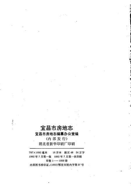 《宜昌市房地志》.pdf电子版_湖北省志预览图2