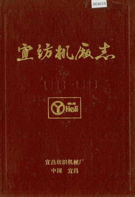 《宜纺机厂志》.pdf电子版_湖北省志缩略图
