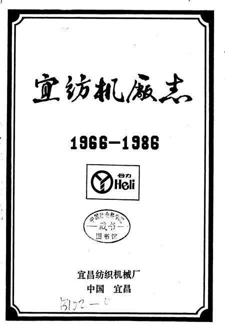 《宜纺机厂志》.pdf电子版_湖北省志预览图1