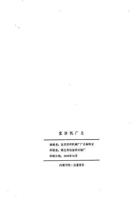 《宜纺机厂志》.pdf电子版_湖北省志预览图2