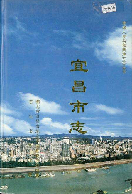 《宜昌市志》.pdf电子版_湖北省志缩略图